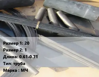 Молибден 20х1 L=0.61-0.71 труба Марка: МЧ